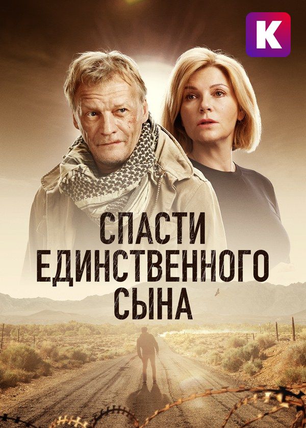 Спасти единственного сына Спасти единственного сына